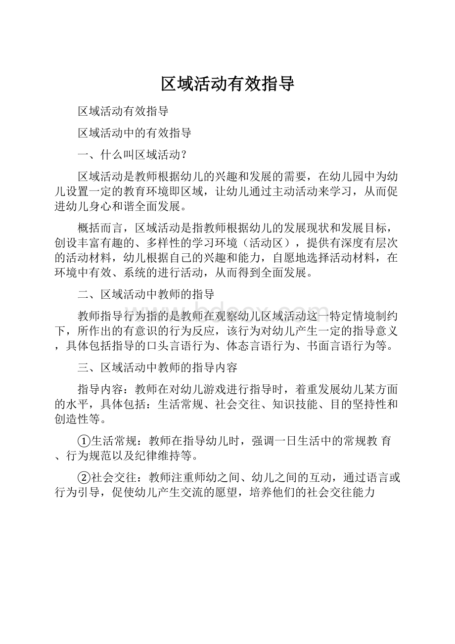 区域活动有效指导.docx_第1页