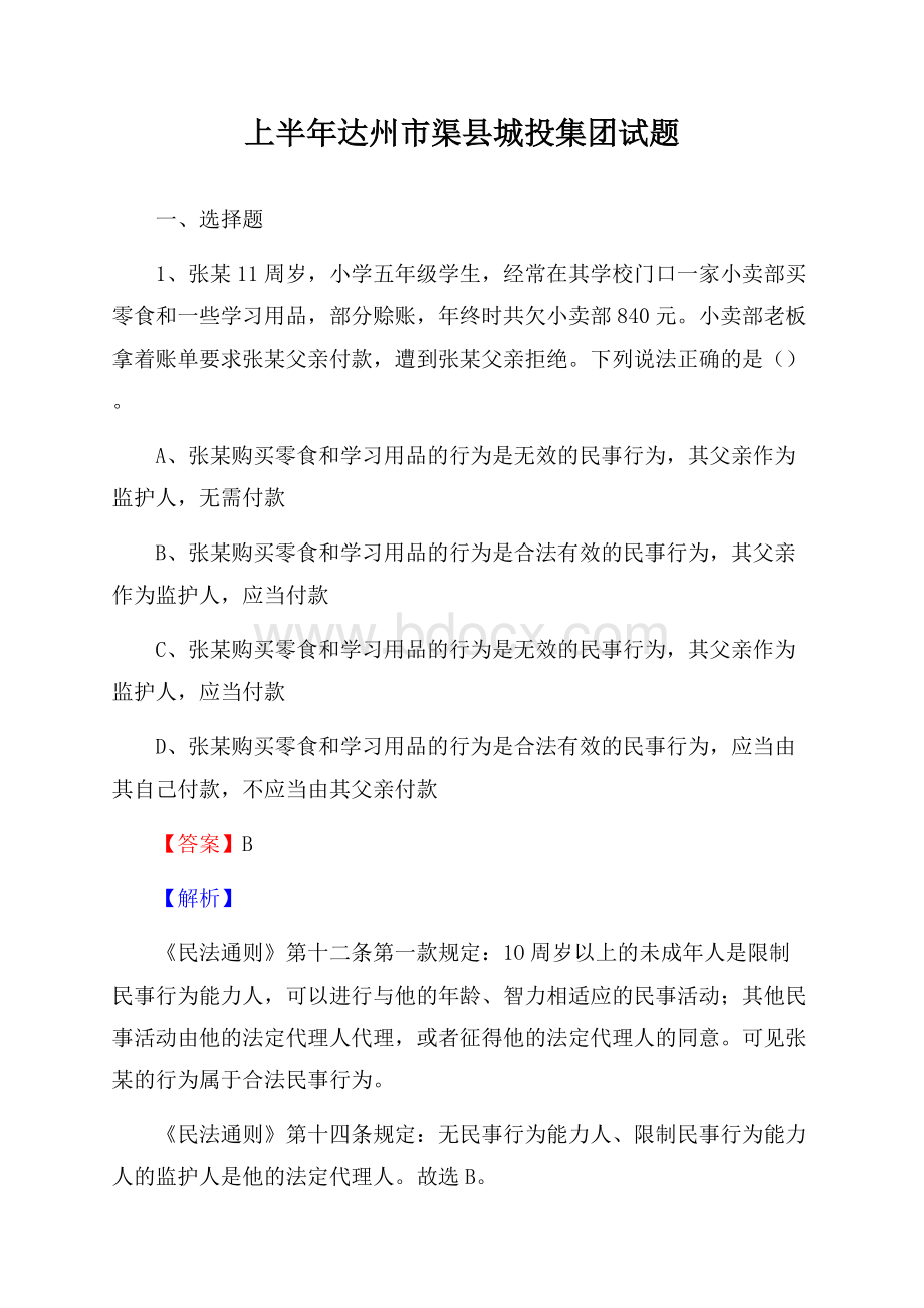 上半年达州市渠县城投集团试题.docx_第1页