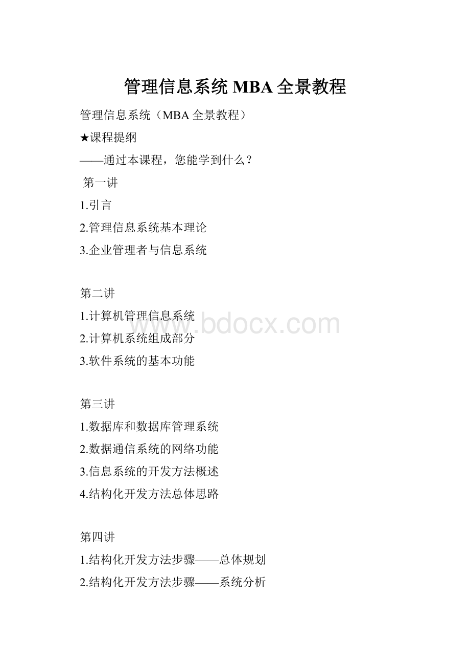 管理信息系统MBA全景教程.docx_第1页