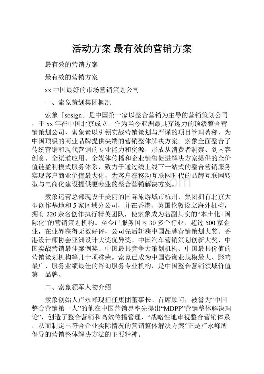 活动方案 最有效的营销方案.docx_第1页