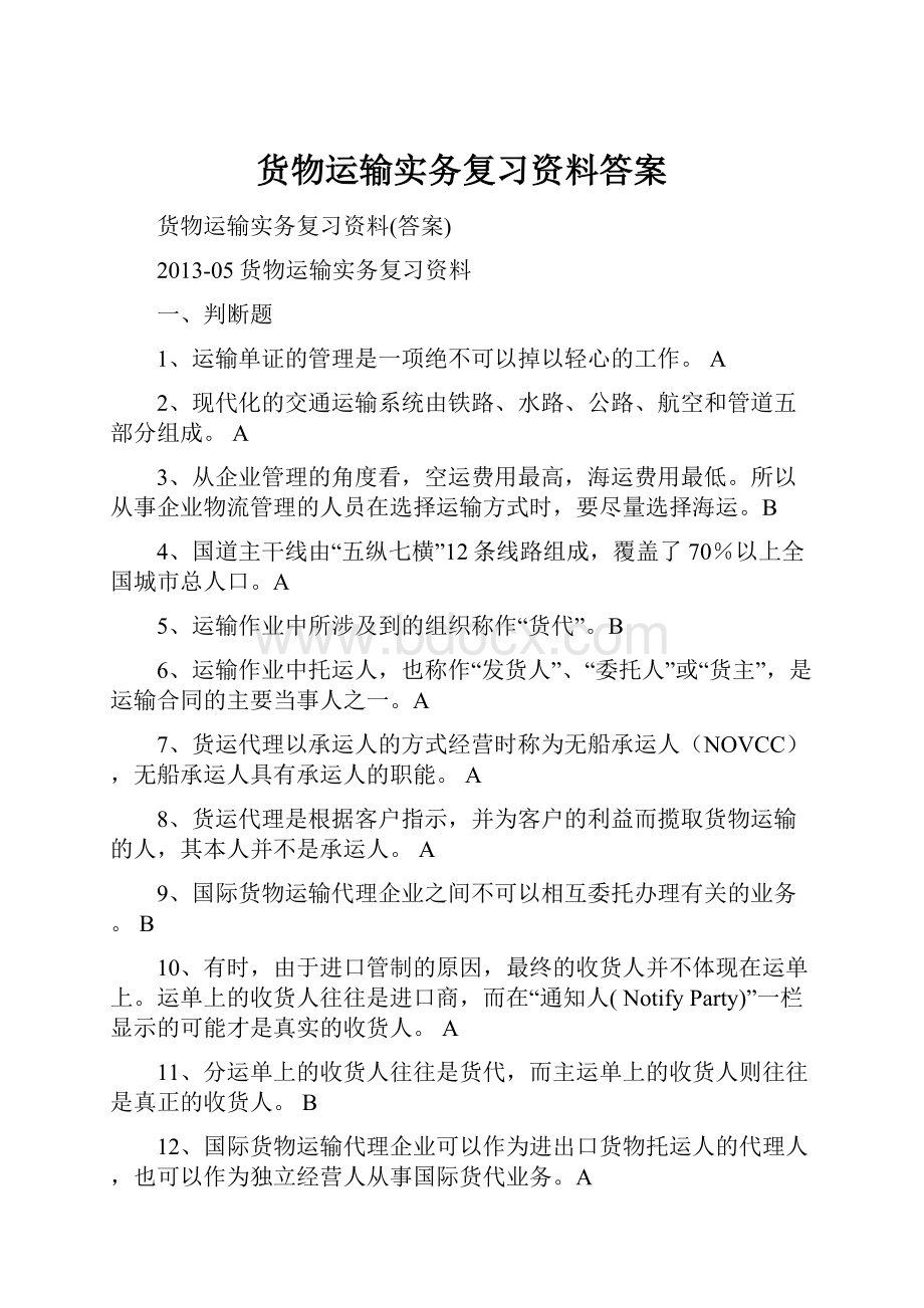 货物运输实务复习资料答案.docx