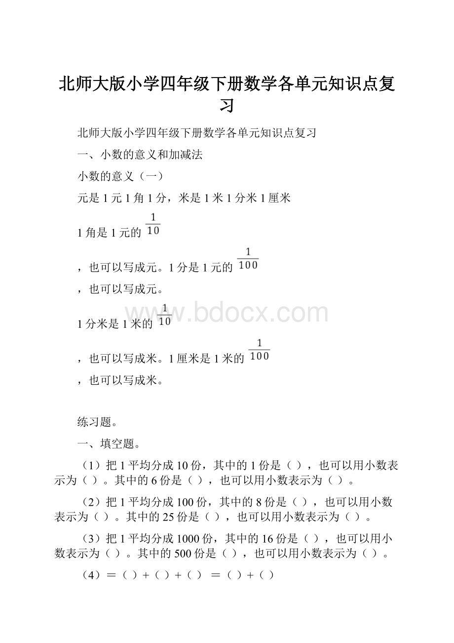 北师大版小学四年级下册数学各单元知识点复习.docx