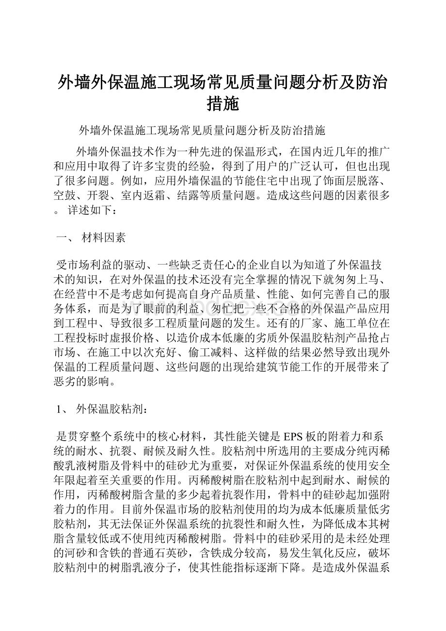 外墙外保温施工现场常见质量问题分析及防治措施.docx_第1页