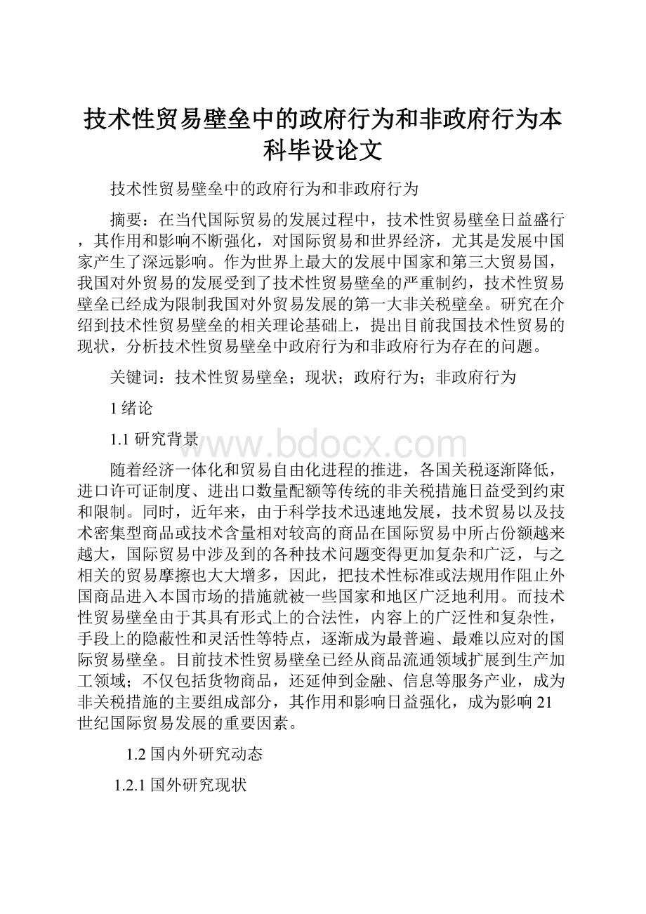 技术性贸易壁垒中的政府行为和非政府行为本科毕设论文.docx_第1页