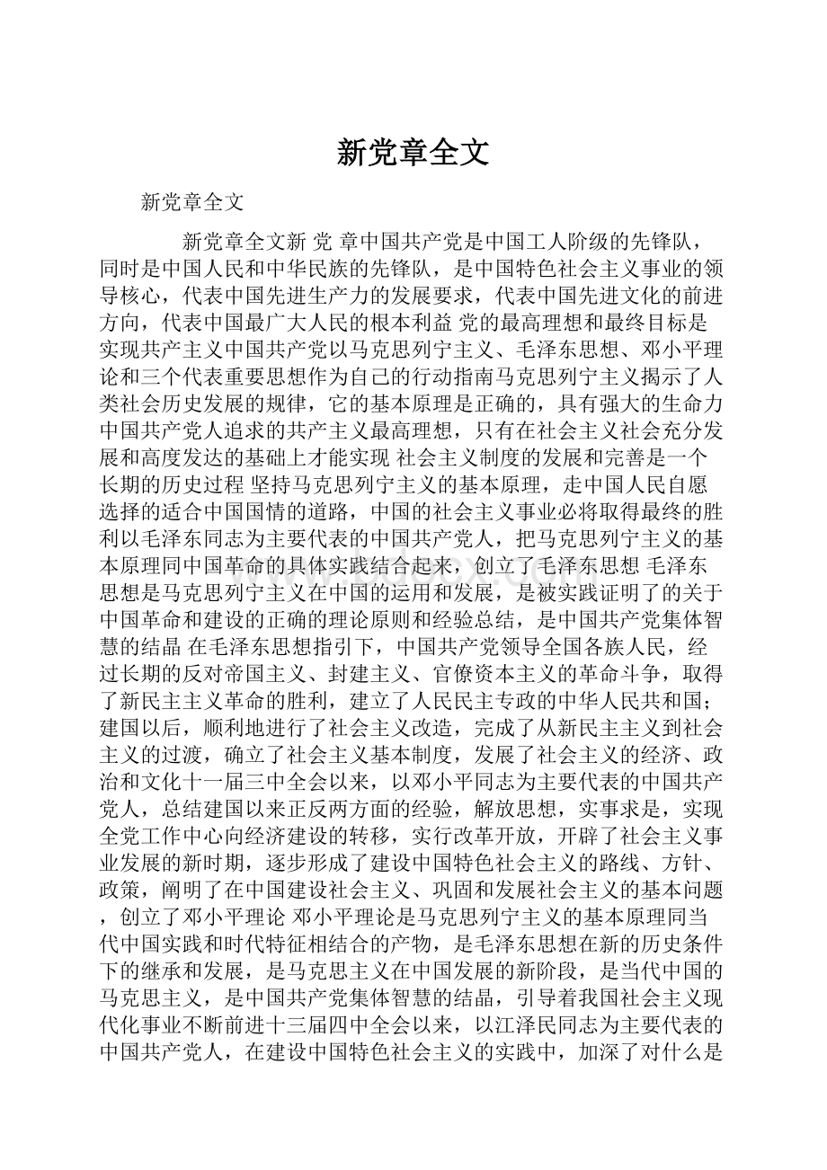 新党章全文.docx_第1页