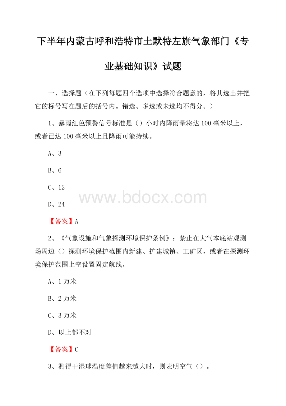 下半年内蒙古呼和浩特市土默特左旗气象部门《专业基础知识》试题.docx_第1页