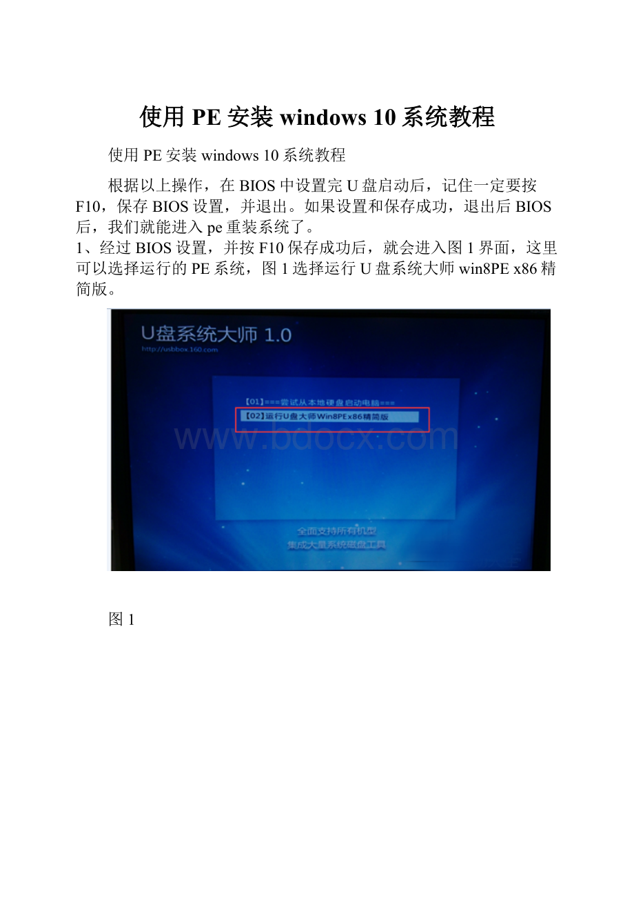 使用PE安装windows 10系统教程.docx