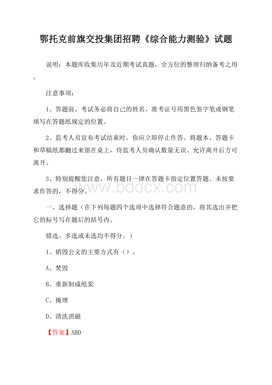 鄂托克前旗交投集团招聘《综合能力测验》试题.docx_第1页