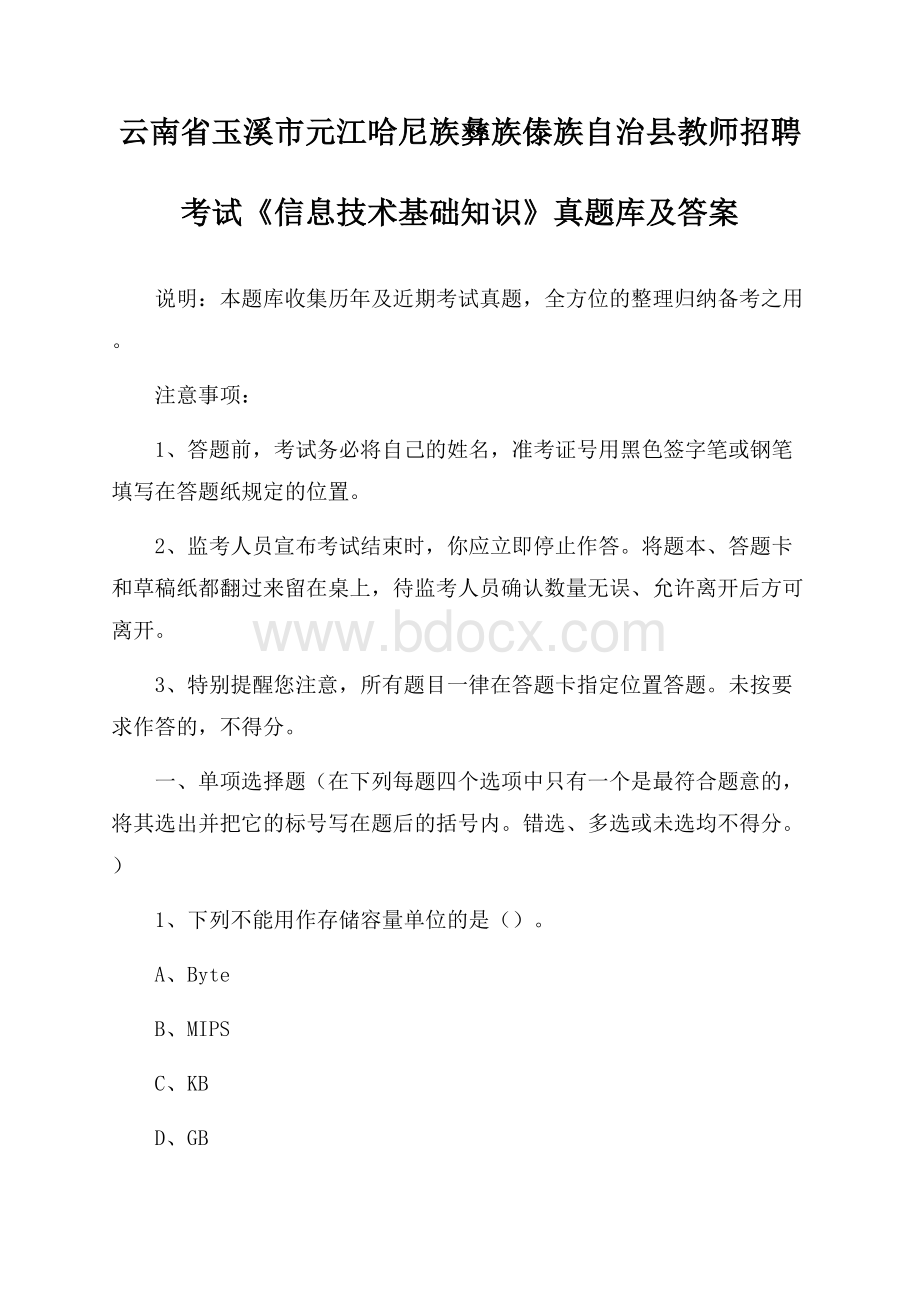 云南省玉溪市元江哈尼族彝族傣族自治县教师招聘考试《信息技术基础知识》真题库及答案.docx_第1页