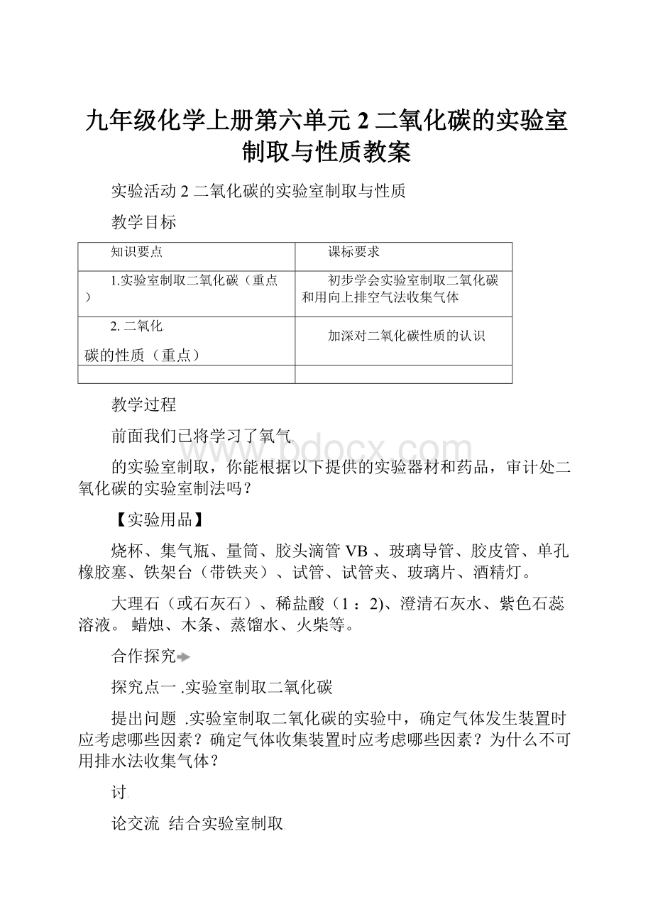 九年级化学上册第六单元2二氧化碳的实验室制取与性质教案.docx