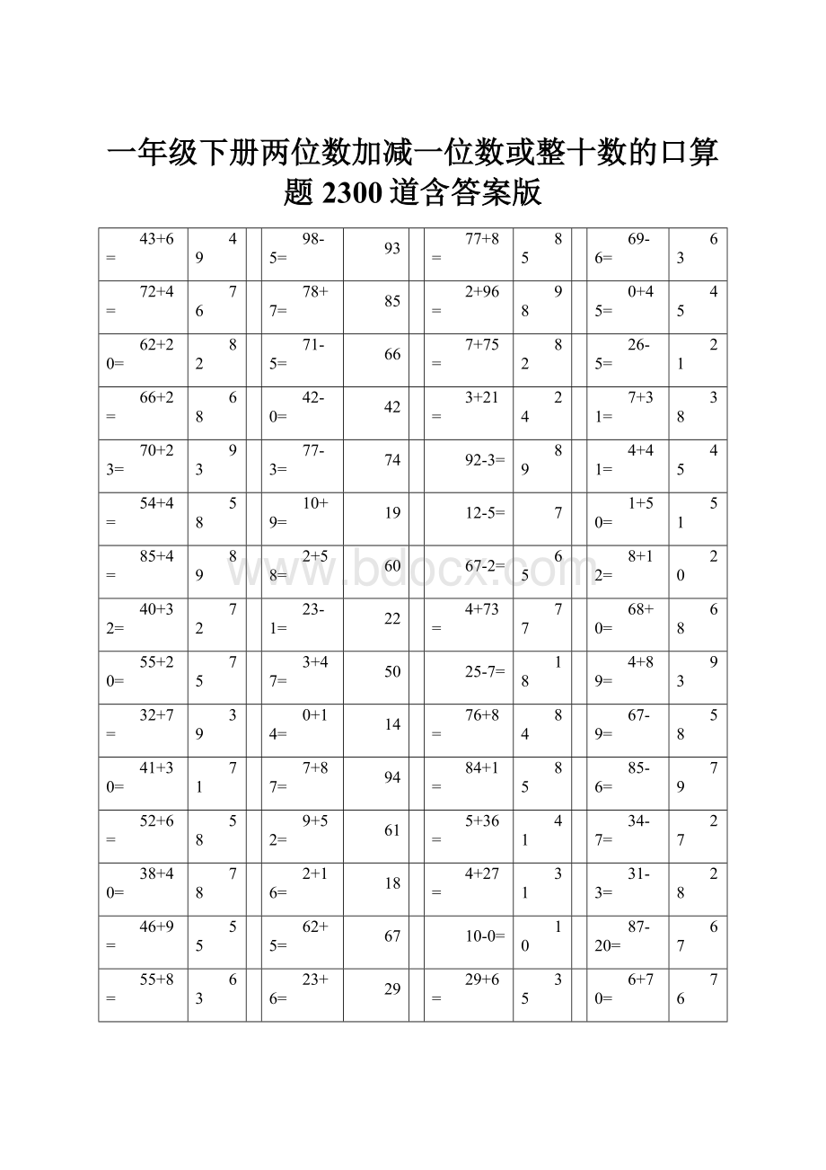 一年级下册两位数加减一位数或整十数的口算题2300道含答案版.docx_第1页