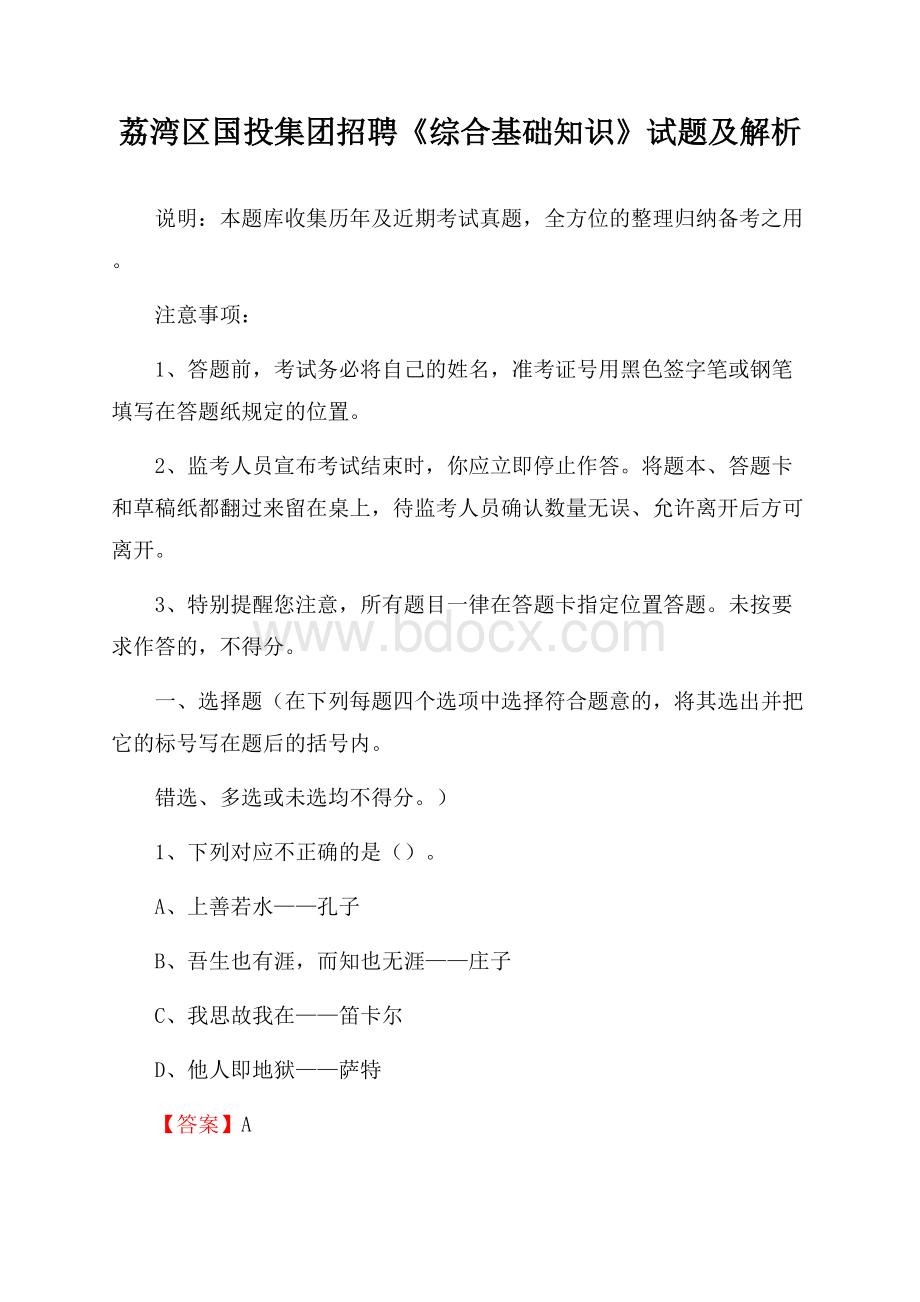 荔湾区国投集团招聘《综合基础知识》试题及解析.docx_第1页