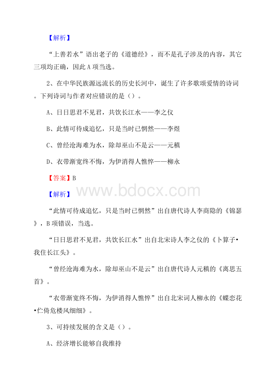 荔湾区国投集团招聘《综合基础知识》试题及解析.docx_第2页