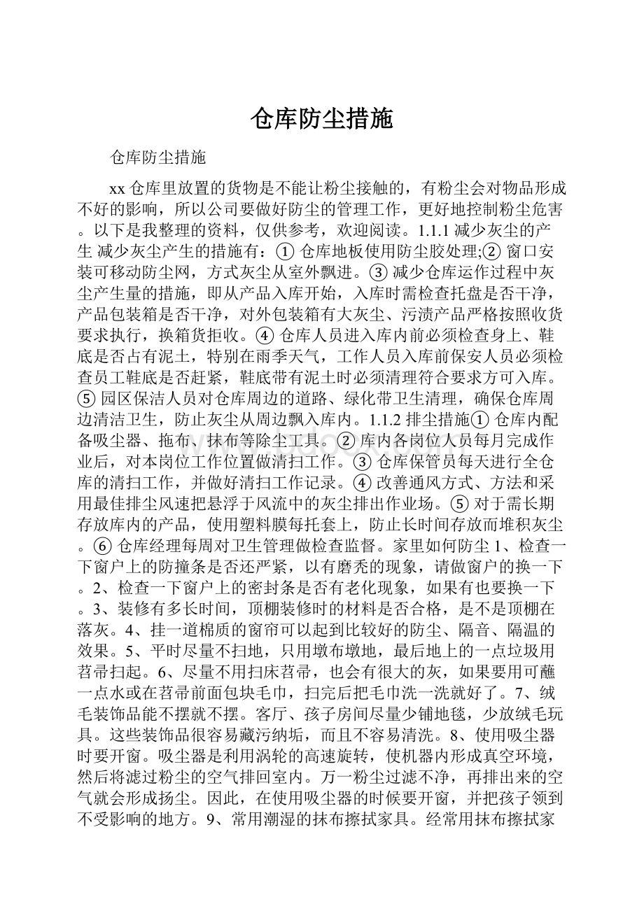 仓库防尘措施.docx_第1页