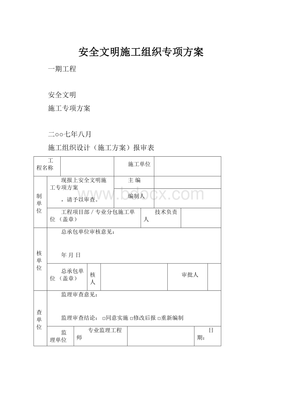 安全文明施工组织专项方案.docx_第1页