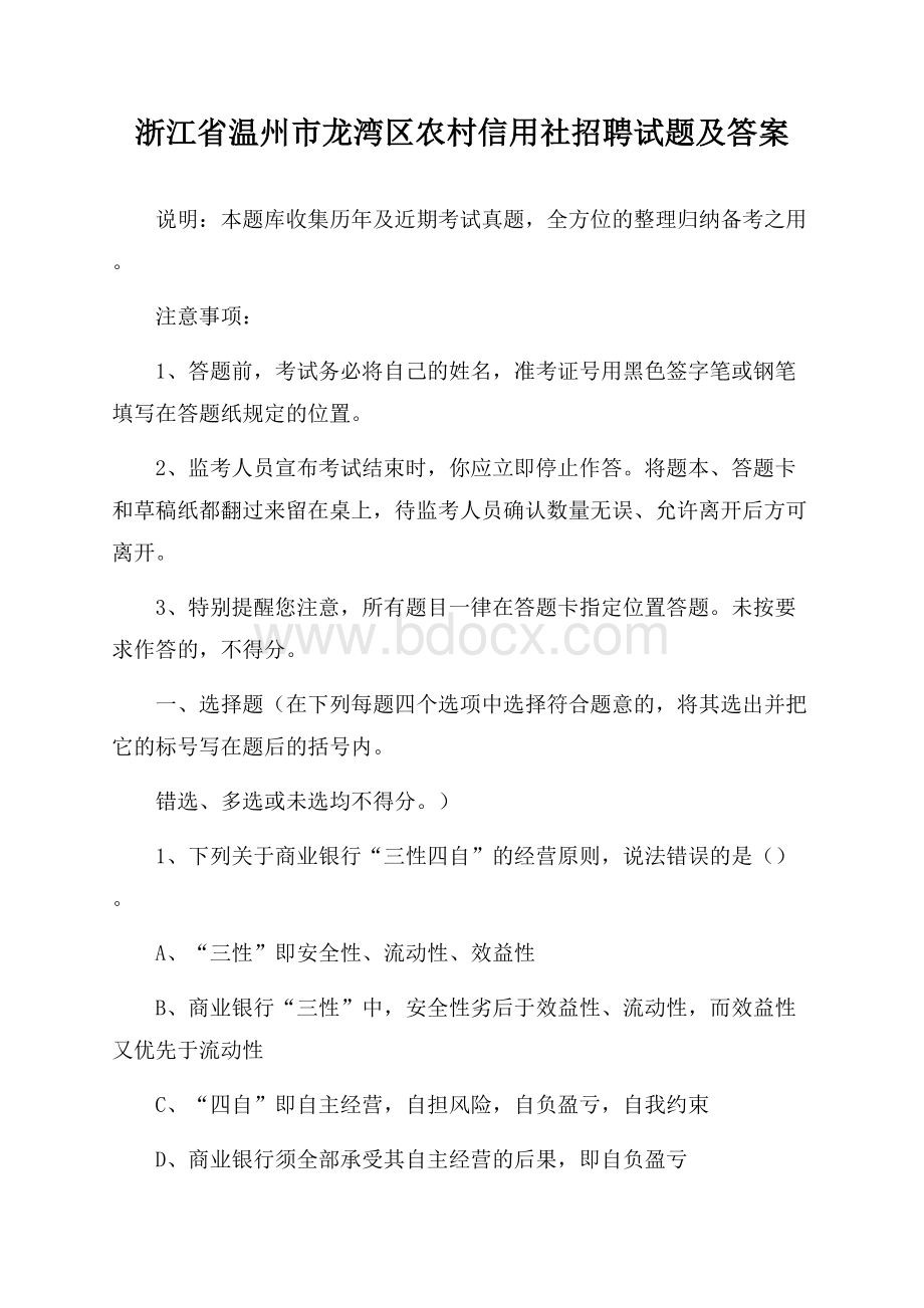 浙江省温州市龙湾区农村信用社招聘试题及答案.docx_第1页