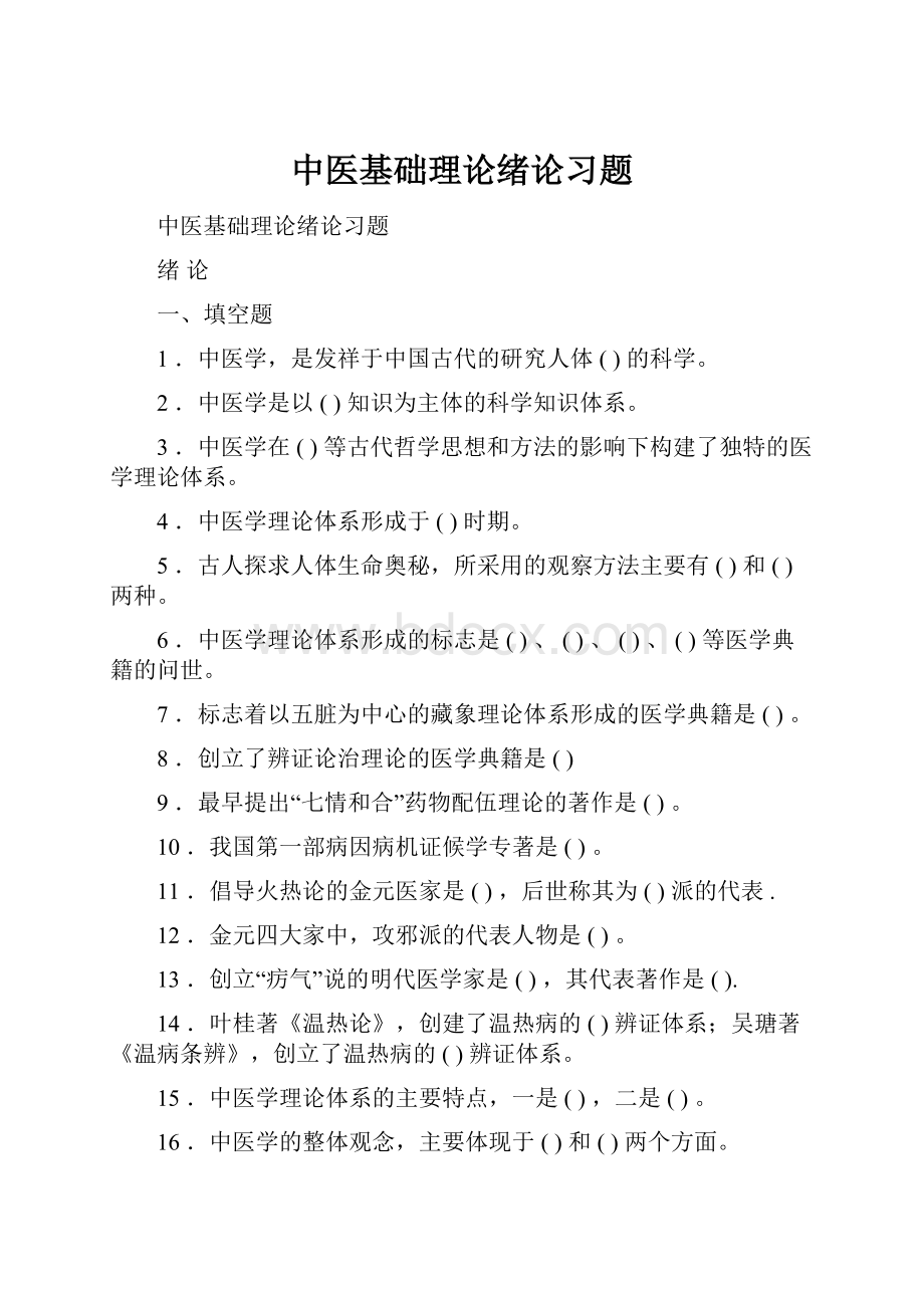 中医基础理论绪论习题.docx_第1页