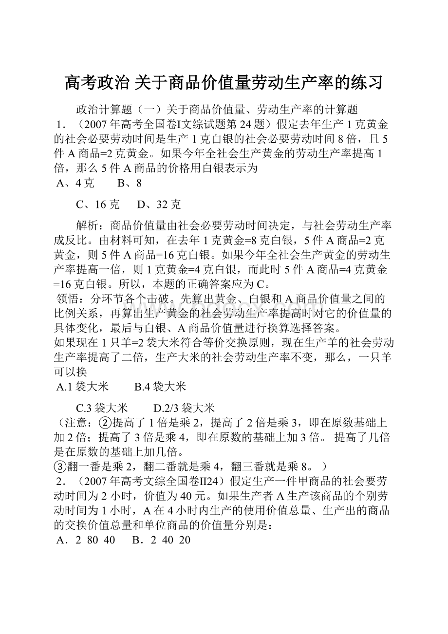 高考政治 关于商品价值量劳动生产率的练习.docx_第1页