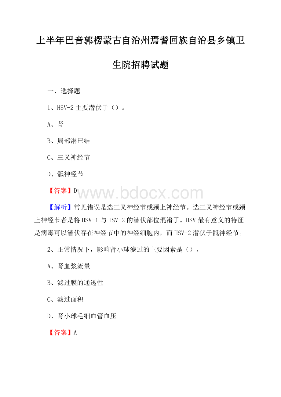 上半年巴音郭楞蒙古自治州焉耆回族自治县乡镇卫生院招聘试题.docx_第1页