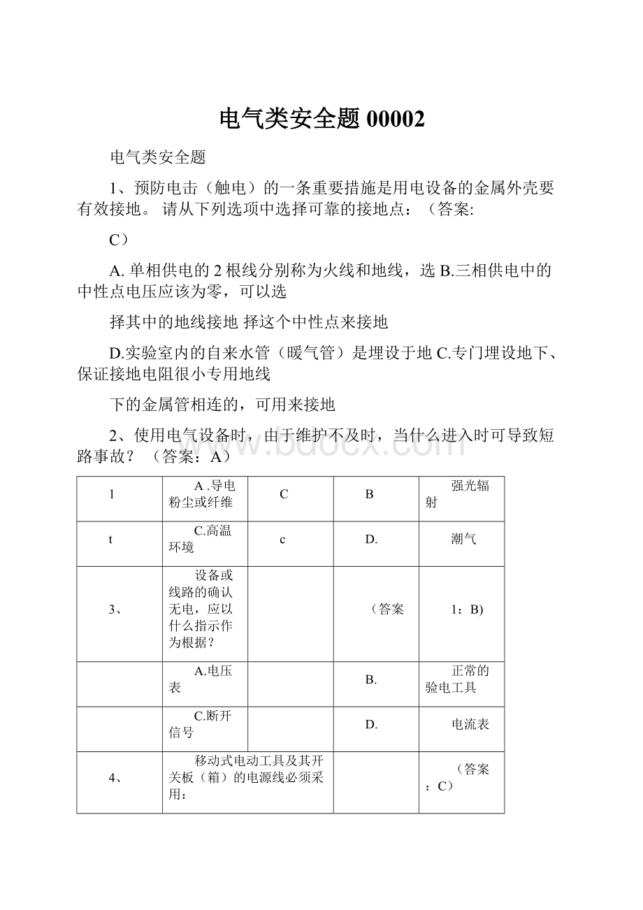 电气类安全题00002.docx