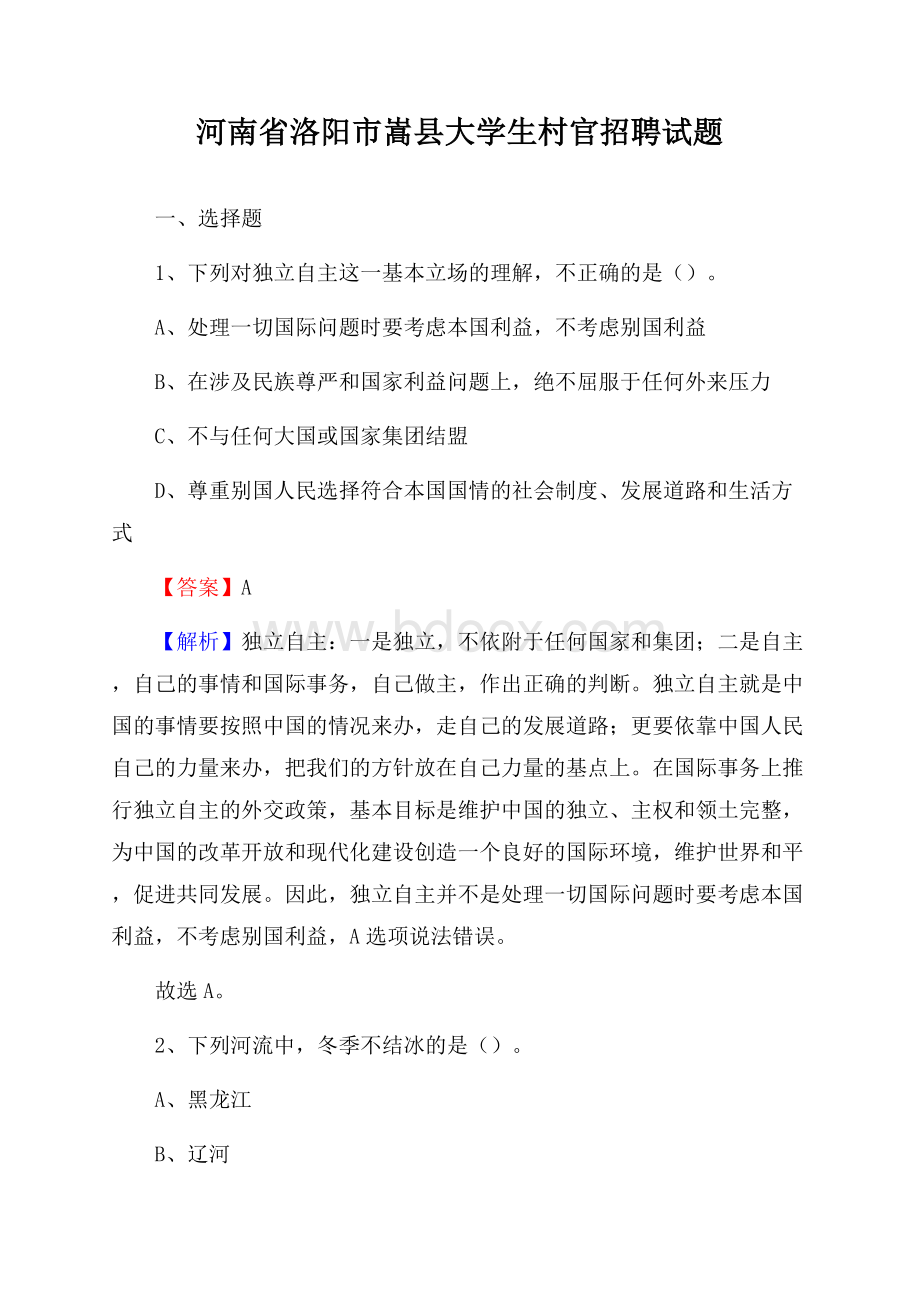 河南省洛阳市嵩县大学生村官招聘试题.docx