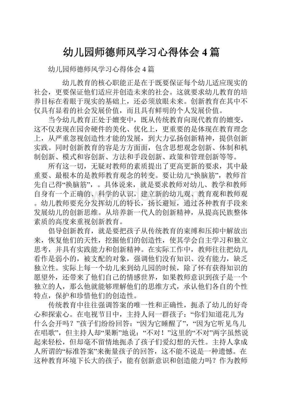 幼儿园师德师风学习心得体会4篇.docx_第1页