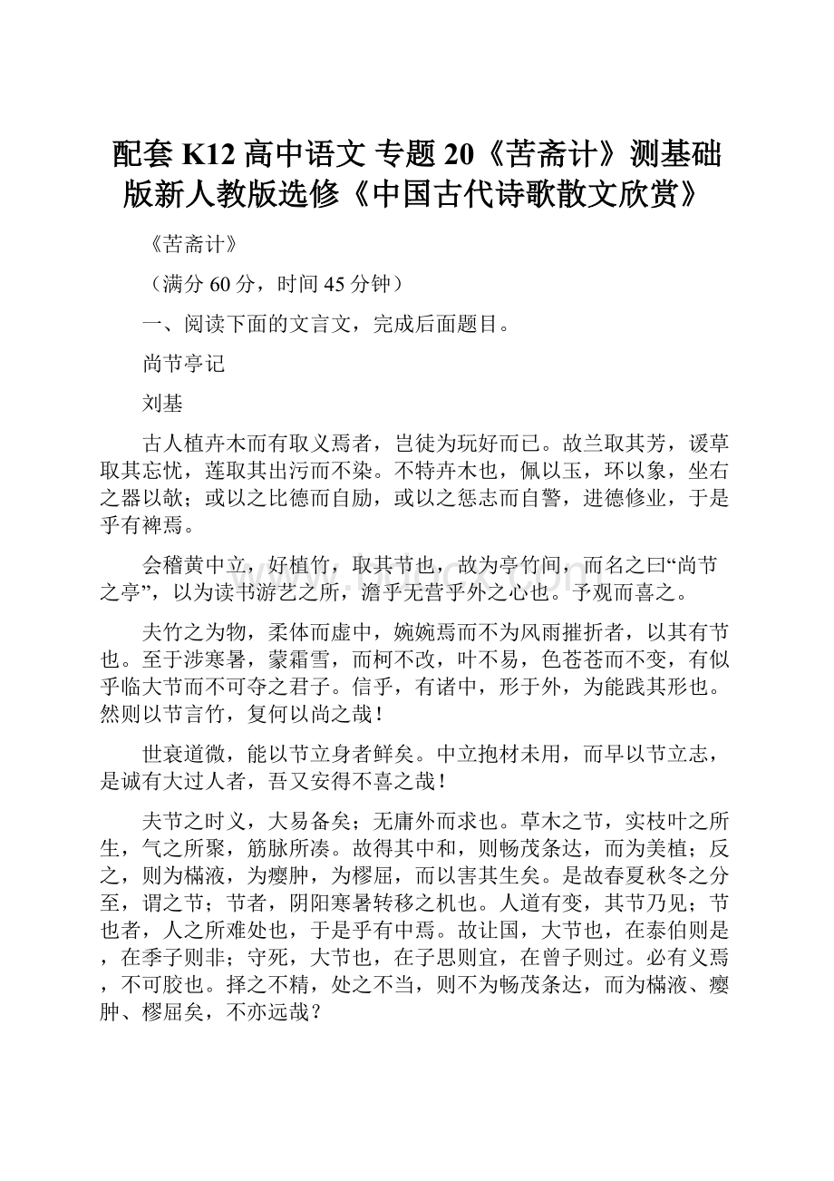 配套K12高中语文 专题20《苦斋计》测基础版新人教版选修《中国古代诗歌散文欣赏》.docx