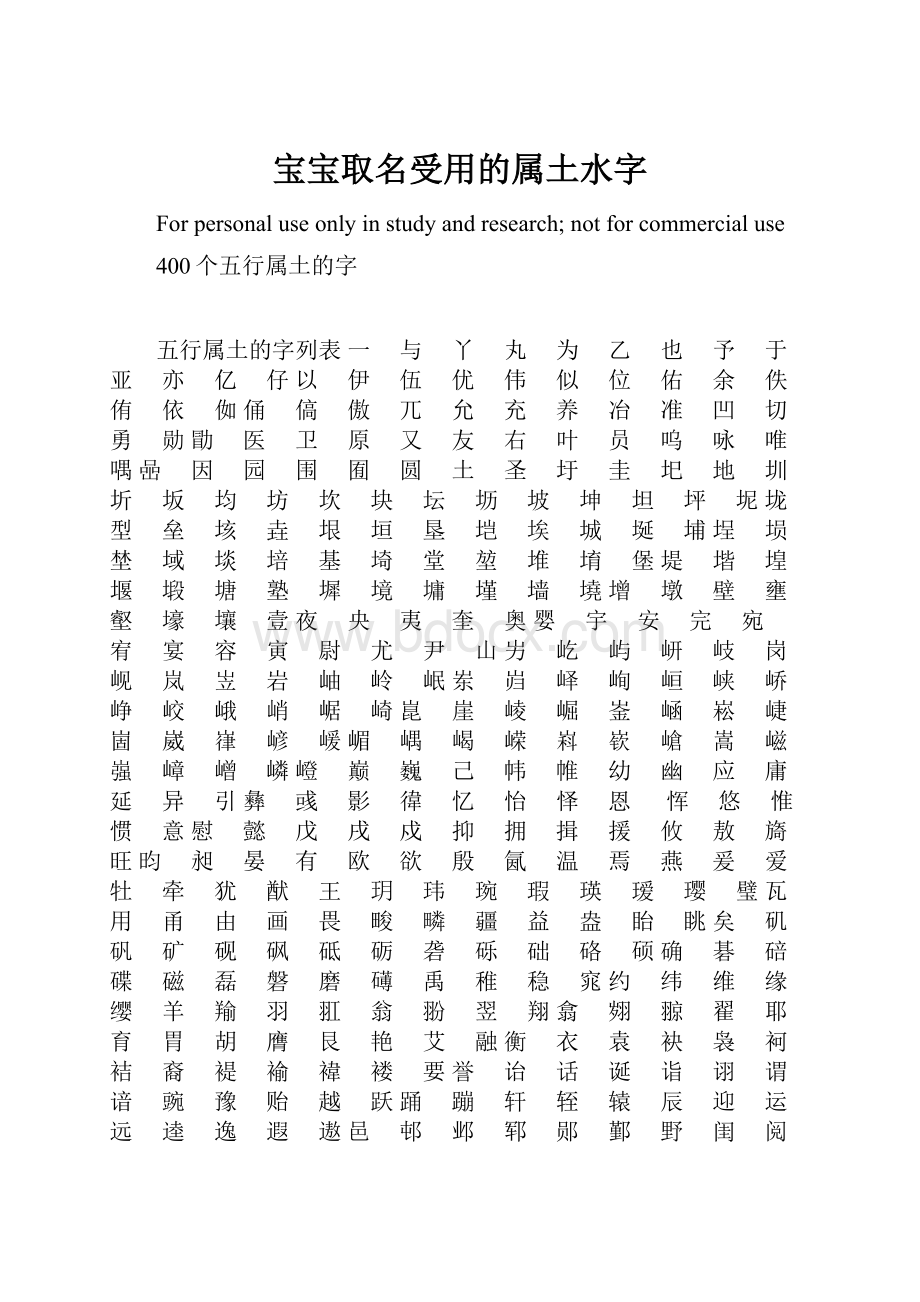 宝宝取名受用的属土水字.docx_第1页