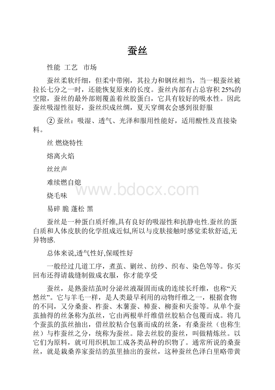 蚕丝.docx_第1页