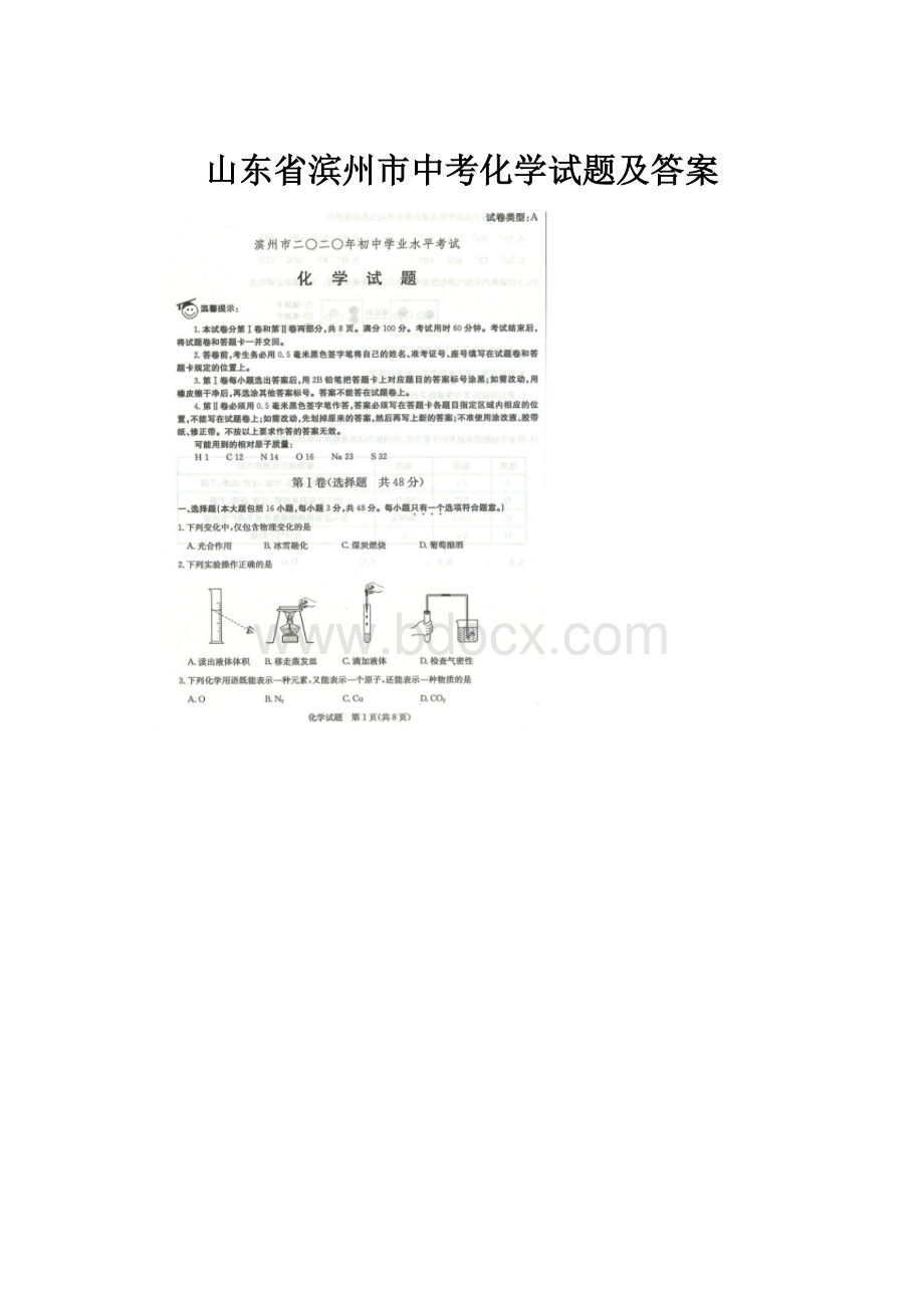 山东省滨州市中考化学试题及答案.docx_第1页