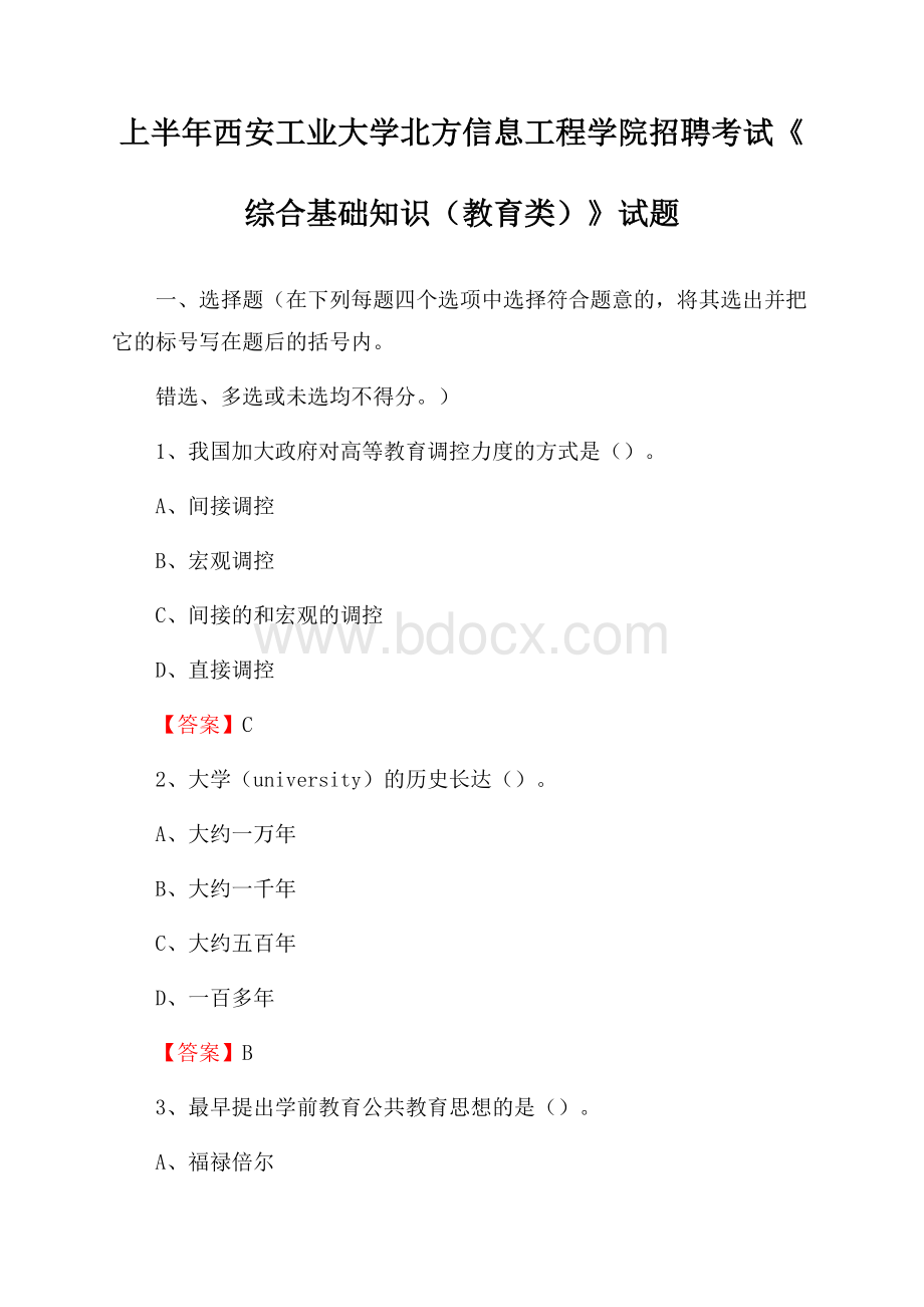 上半年西安工业大学北方信息工程学院招聘考试《综合基础知识(教育类)》试题.docx