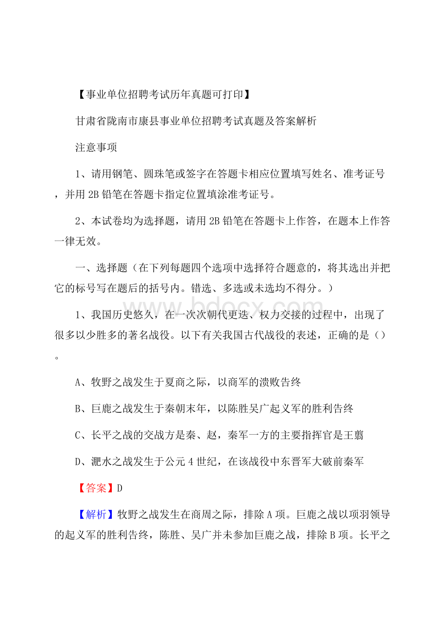 甘肃省陇南市康县事业单位招聘考试真题及答案.docx