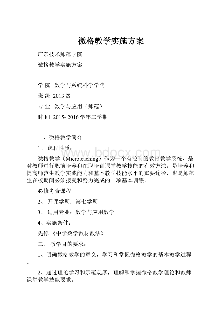 微格教学实施方案.docx_第1页