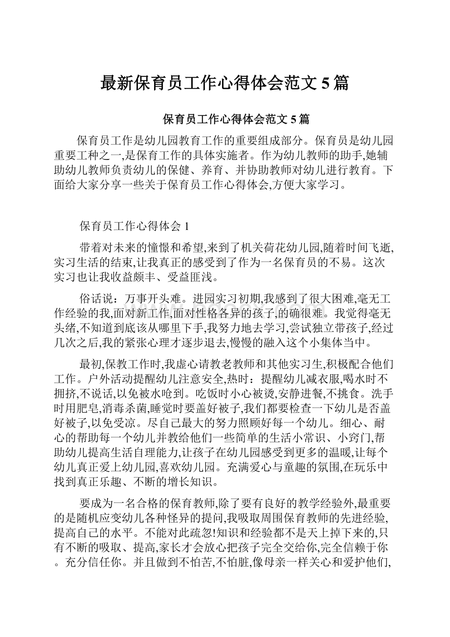 最新保育员工作心得体会范文5篇.docx