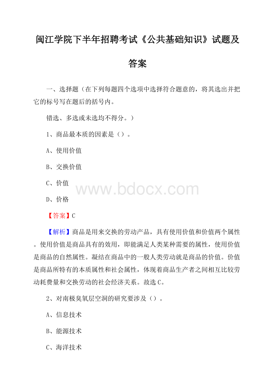 闽江学院下半年招聘考试《公共基础知识》试题及答案.docx_第1页