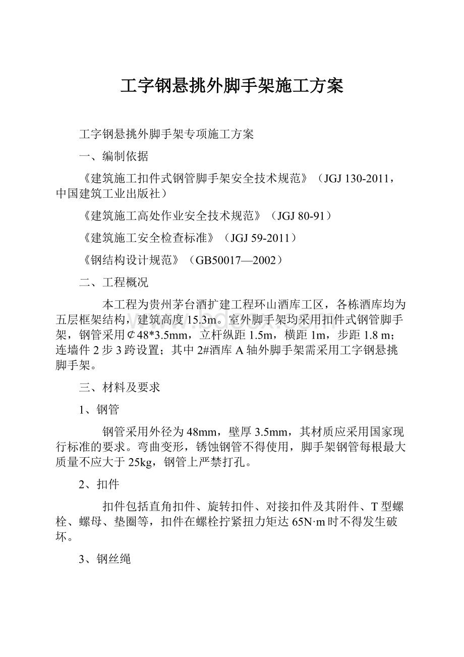 工字钢悬挑外脚手架施工方案.docx