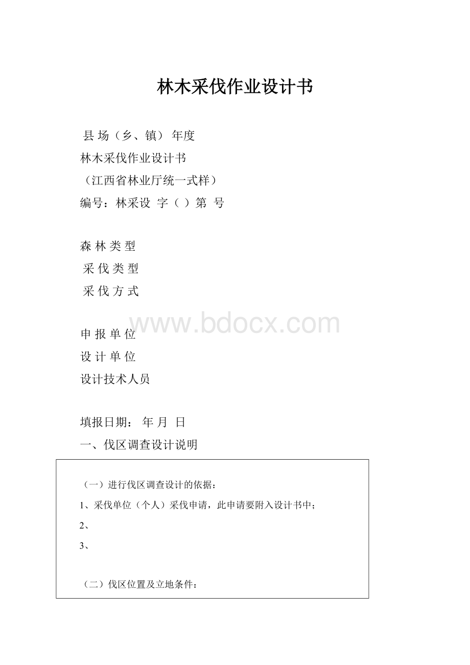 林木采伐作业设计书.docx