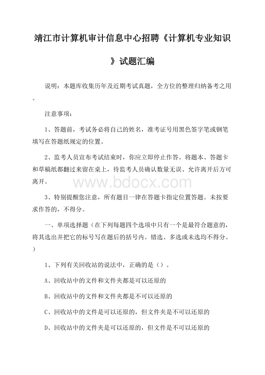 靖江市计算机审计信息中心招聘《计算机专业知识》试题汇编.docx_第1页