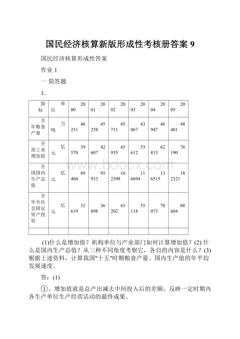 国民经济核算新版形成性考核册答案9.docx_第1页