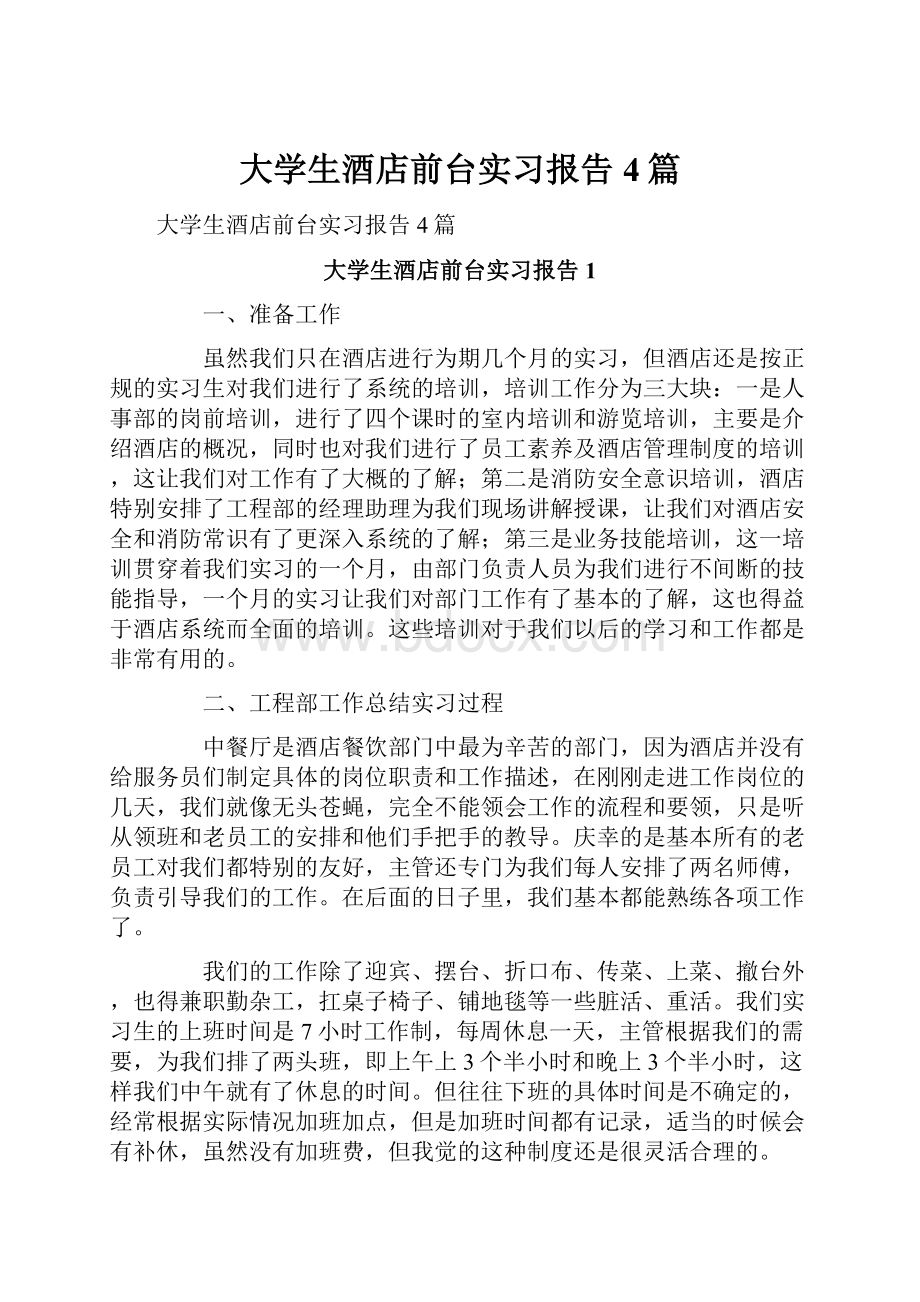 大学生酒店前台实习报告4篇.docx_第1页