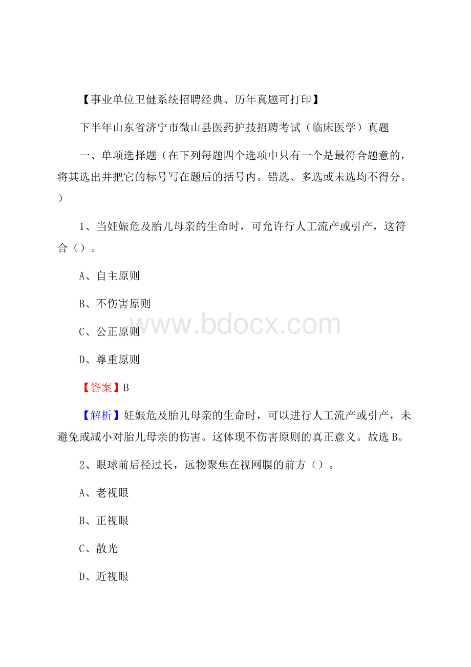 下半年山东省济宁市微山县医药护技招聘考试(临床医学)真题.docx