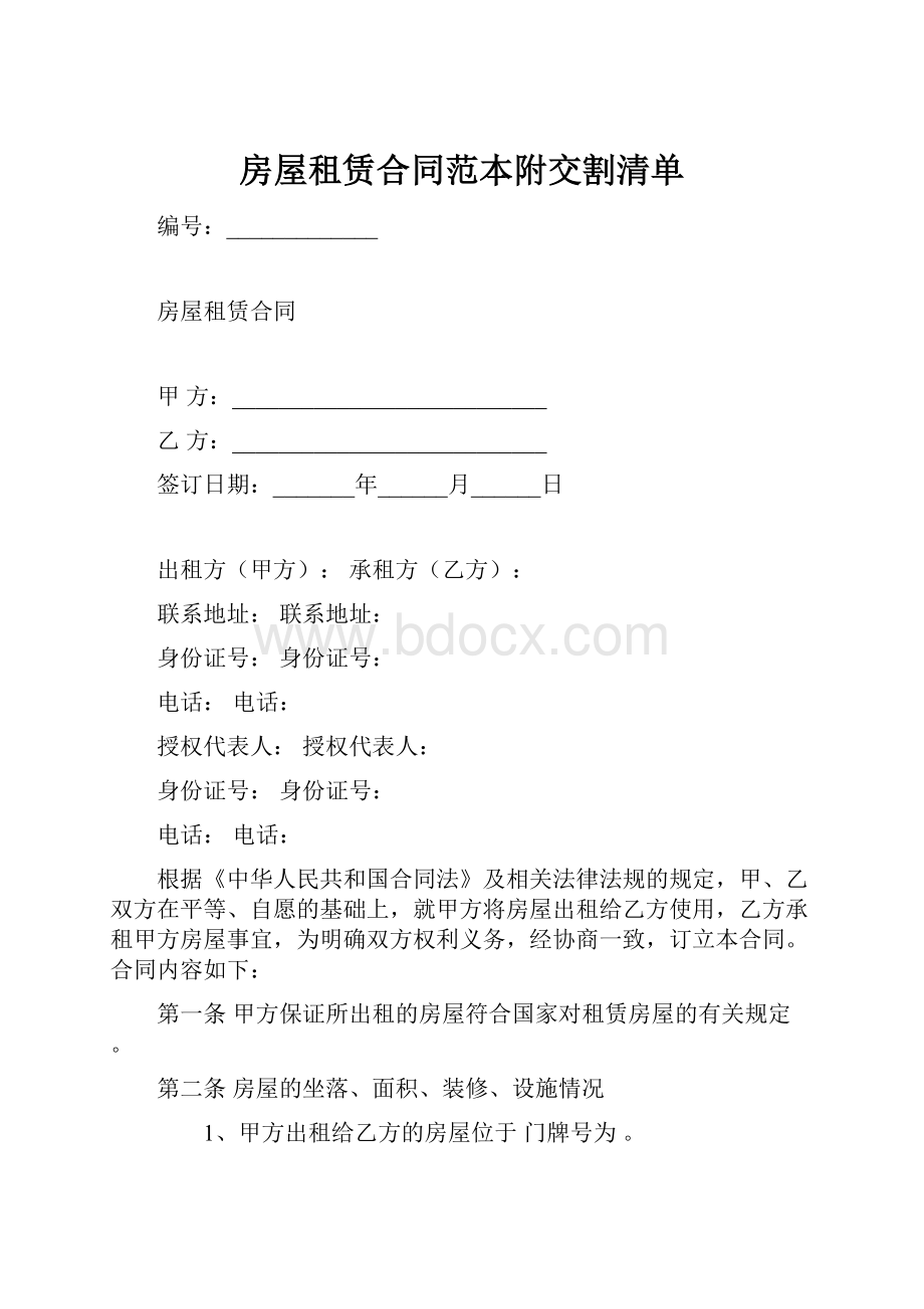 房屋租赁合同范本附交割清单.docx_第1页