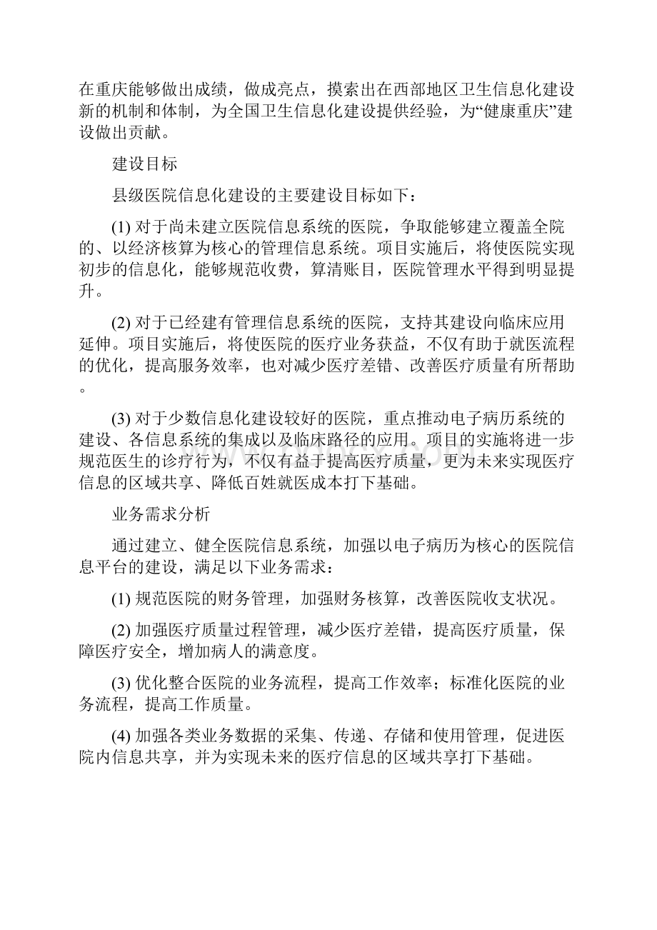 精选完整XX医疗行业信息化平台建设项目计划书.docx_第2页