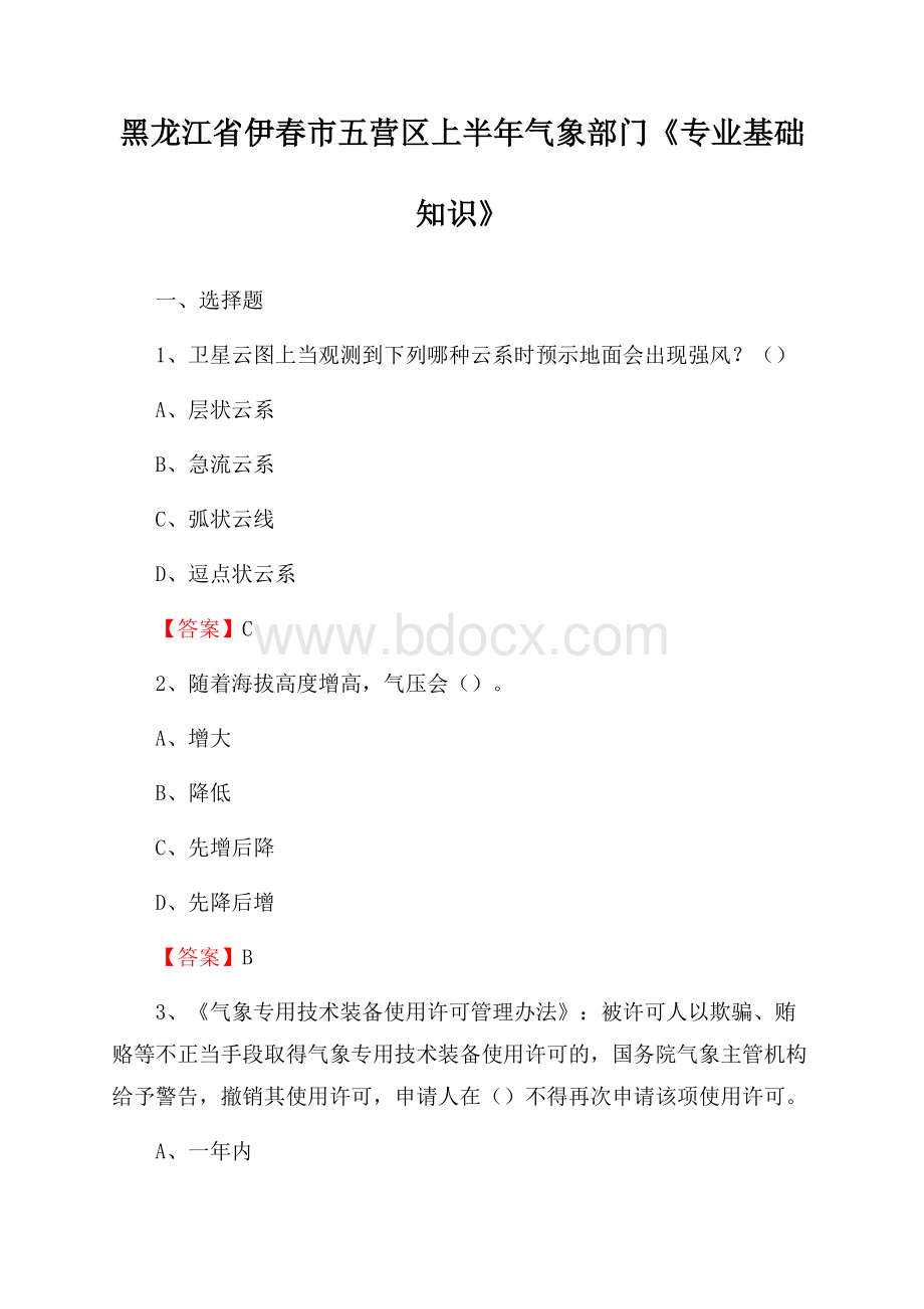 黑龙江省伊春市五营区上半年气象部门《专业基础知识》.docx