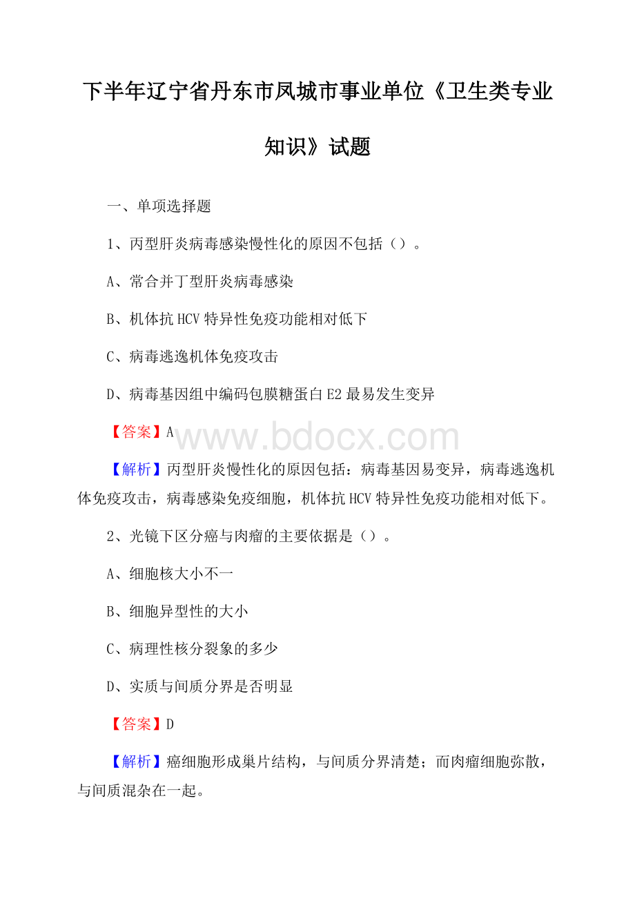 下半年辽宁省丹东市凤城市事业单位《卫生类专业知识》试题.docx_第1页