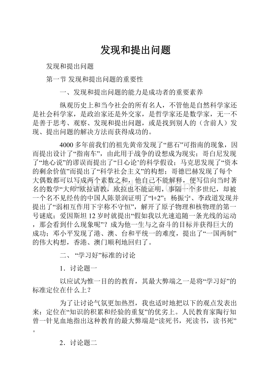 发现和提出问题.docx_第1页