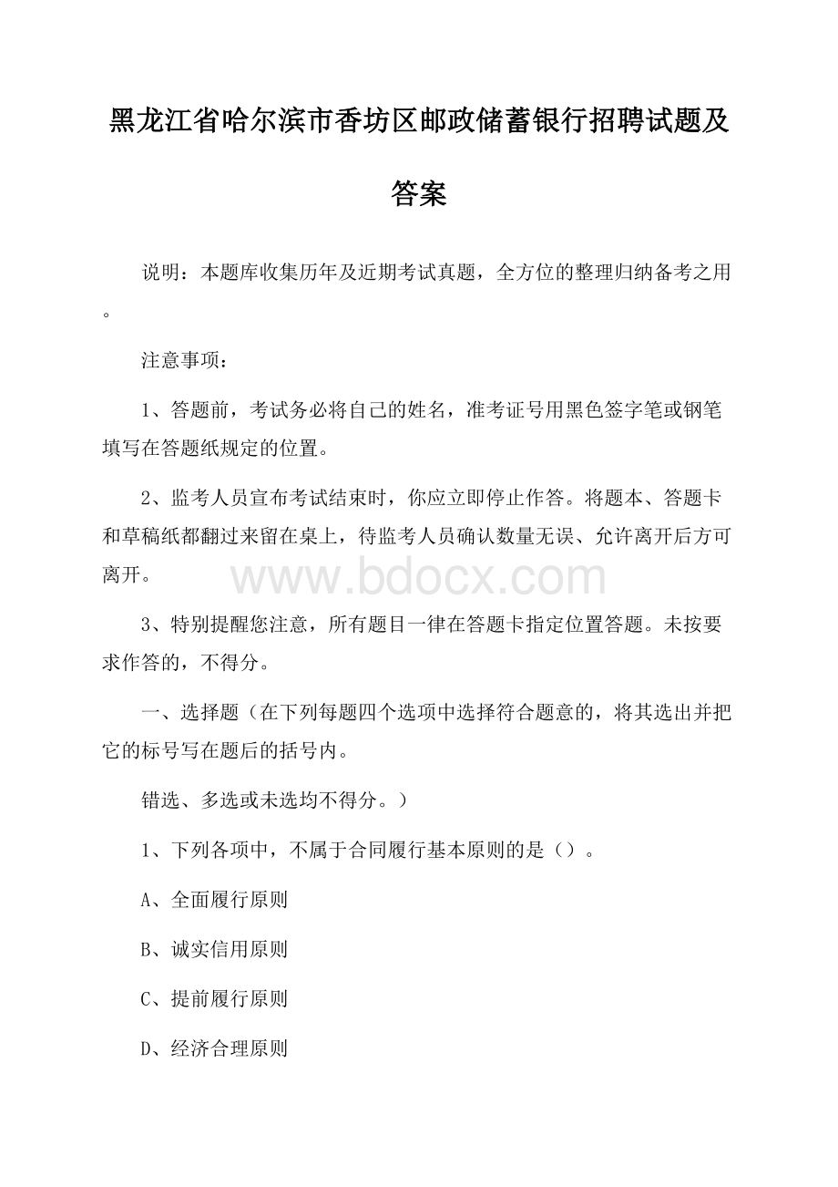 黑龙江省哈尔滨市香坊区邮政储蓄银行招聘试题及答案.docx_第1页