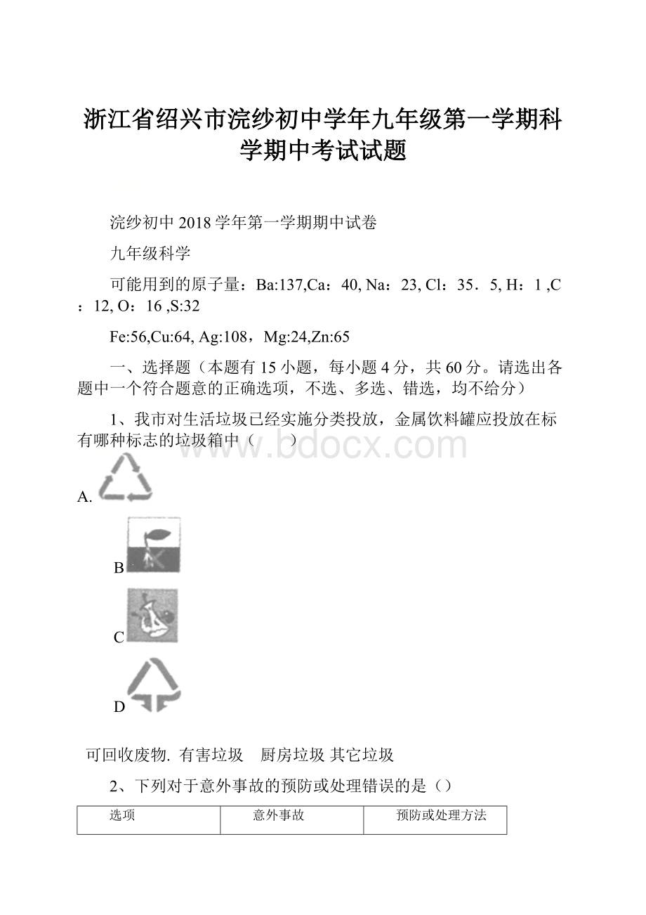 浙江省绍兴市浣纱初中学年九年级第一学期科学期中考试试题.docx_第1页