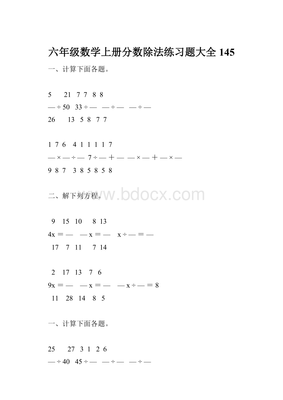 六年级数学上册分数除法练习题大全145.docx_第1页