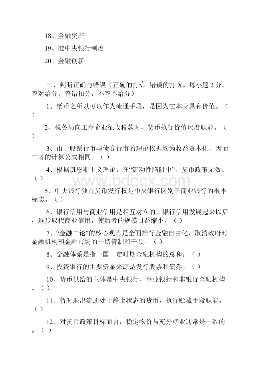 商业银行经营与管理题库.docx_第2页